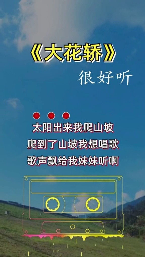 大花轿#音乐#经典歌曲