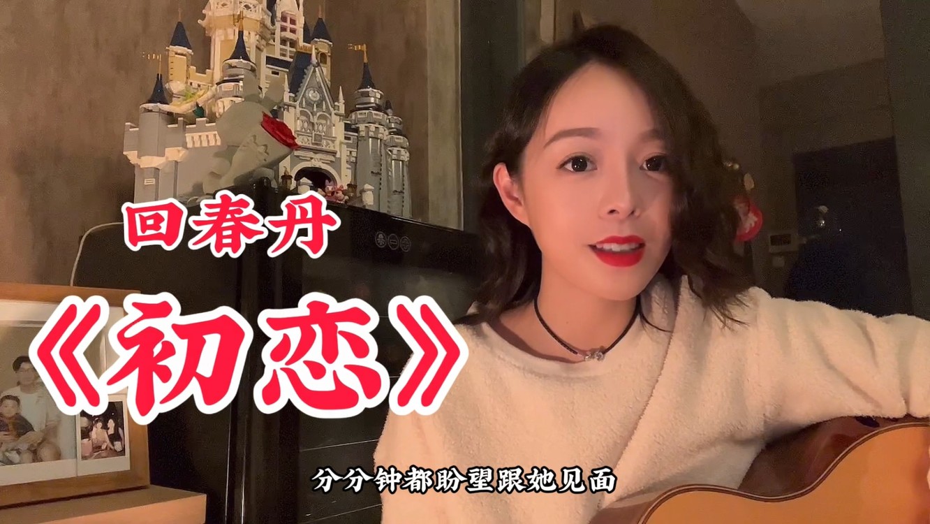  - 新年走家串户，最怕见的人就是《初恋》了