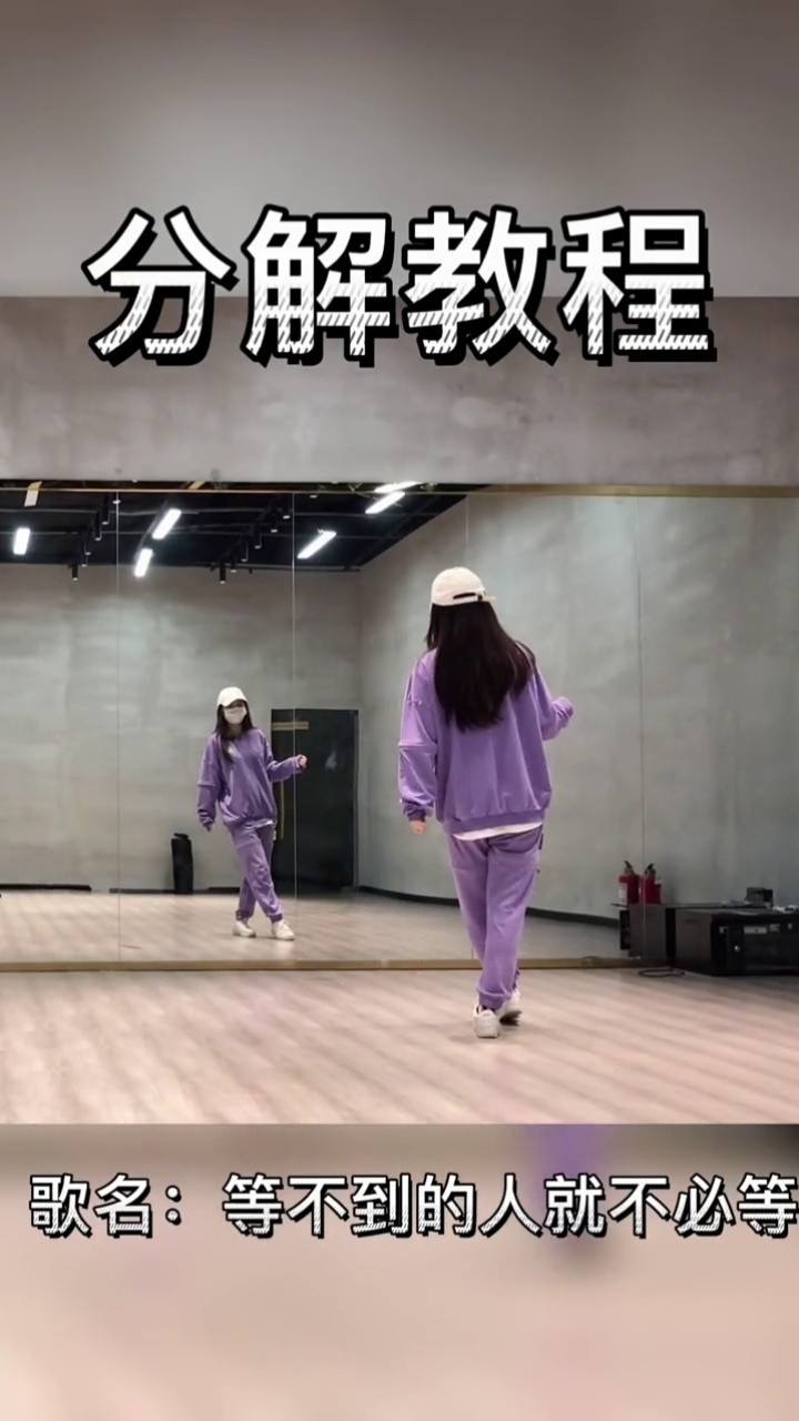 舞蹈分解教学视频 #等不到的人就不必等dj舞分解教程 #简单易学舞蹈