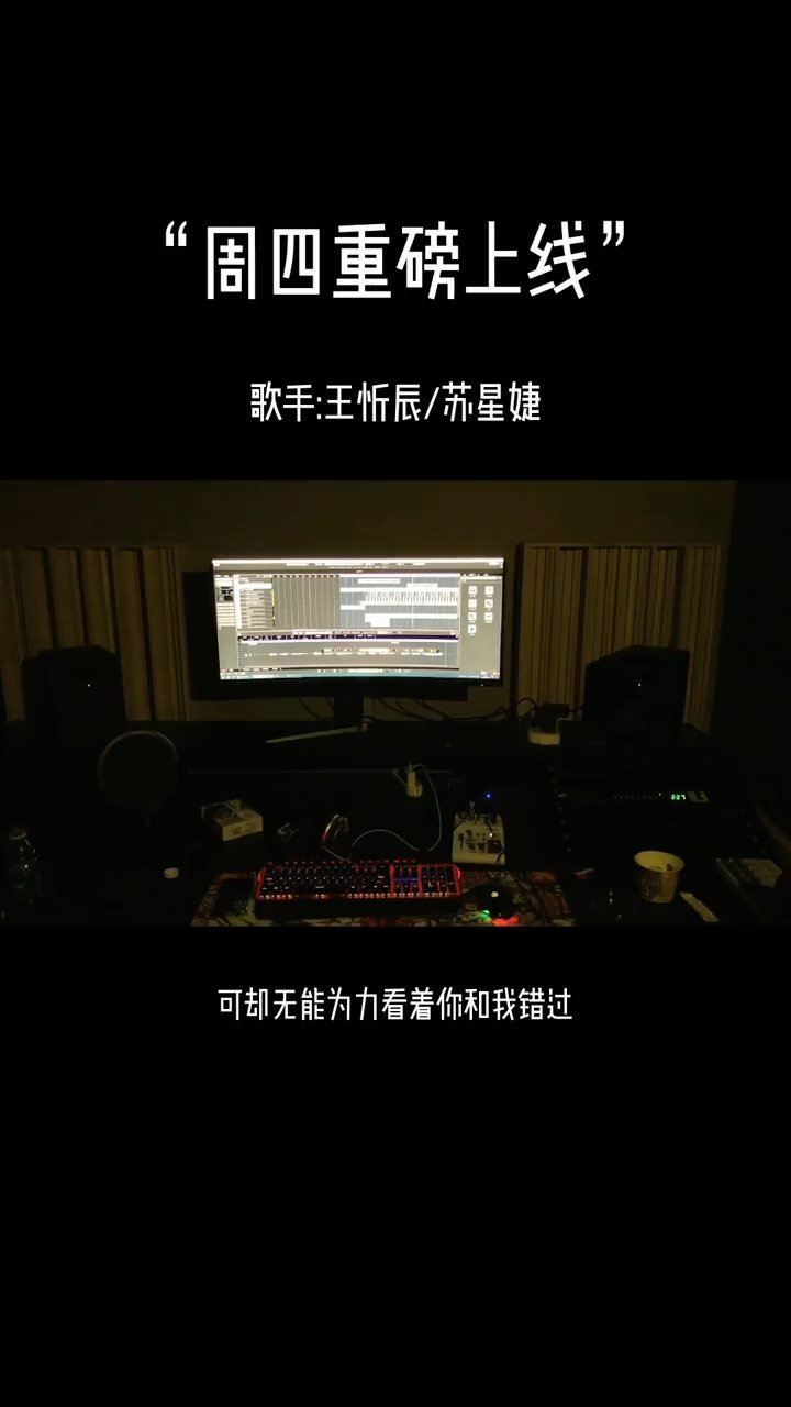  - 新歌上线，再次和苏星婕✨ 小姐姐的合作啊