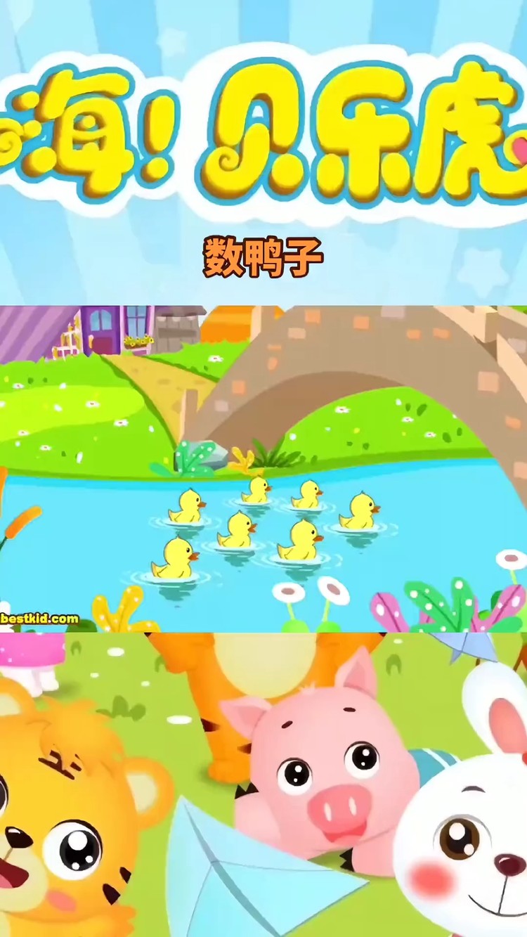 早教宝宝启蒙贝乐虎儿歌 数鸭子>