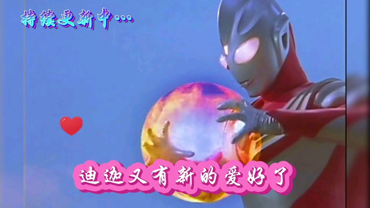  - 迪迦奥特曼，接怪兽的球，当做自己的技能。