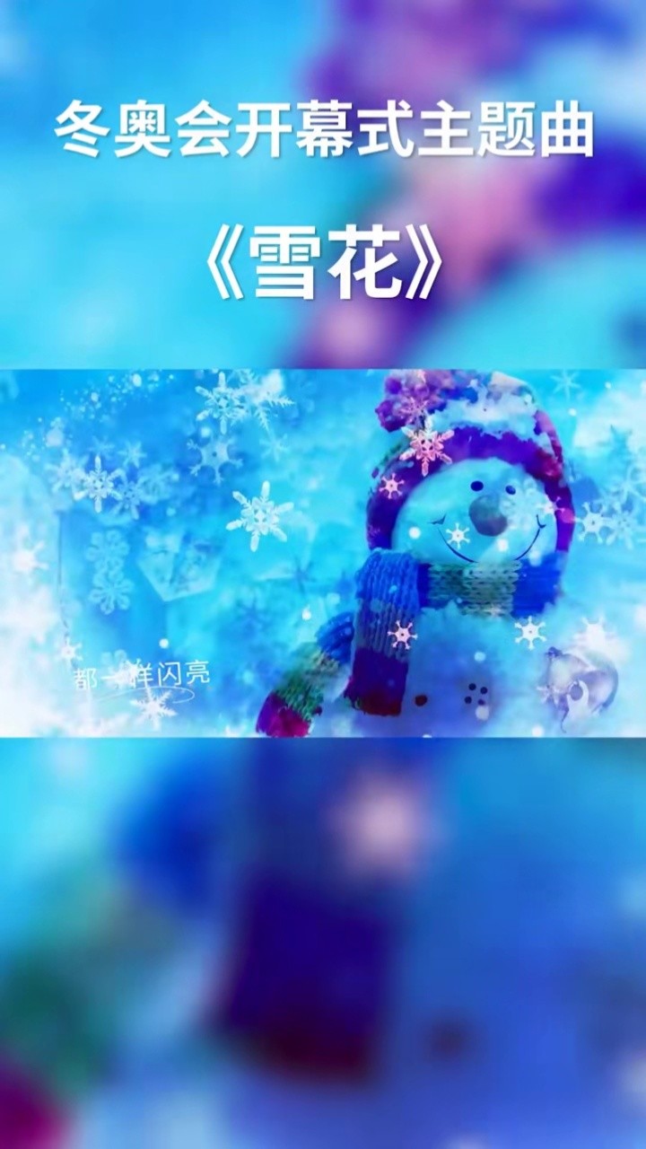 冬奥会开幕式主题歌曲无掌声纯享版人声钢琴经典回顾歌词《雪花》