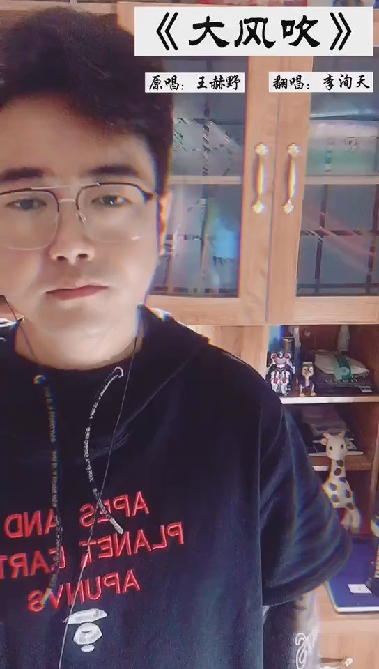  - 【李洵天】《大风吹》原唱：王赫野