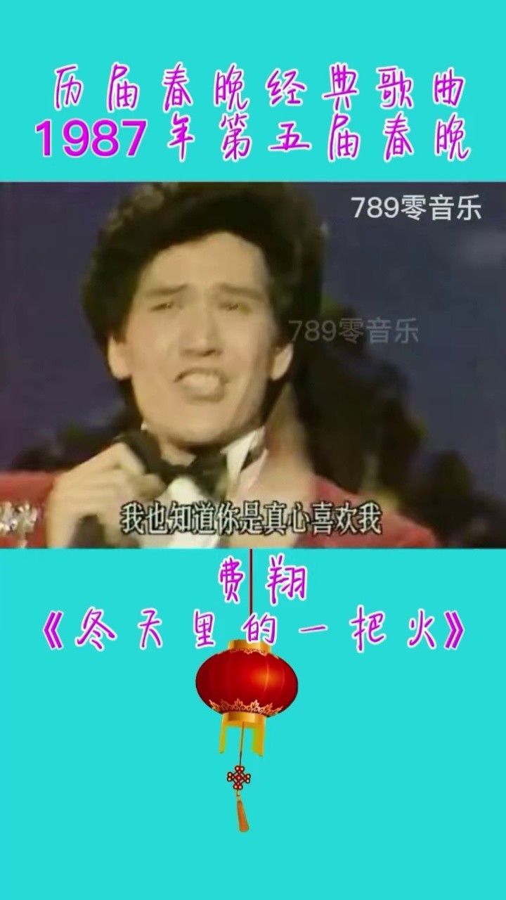 1987年第五届春晚,费翔《冬天里的一把火》,欢快的节奏,魔性的舞姿