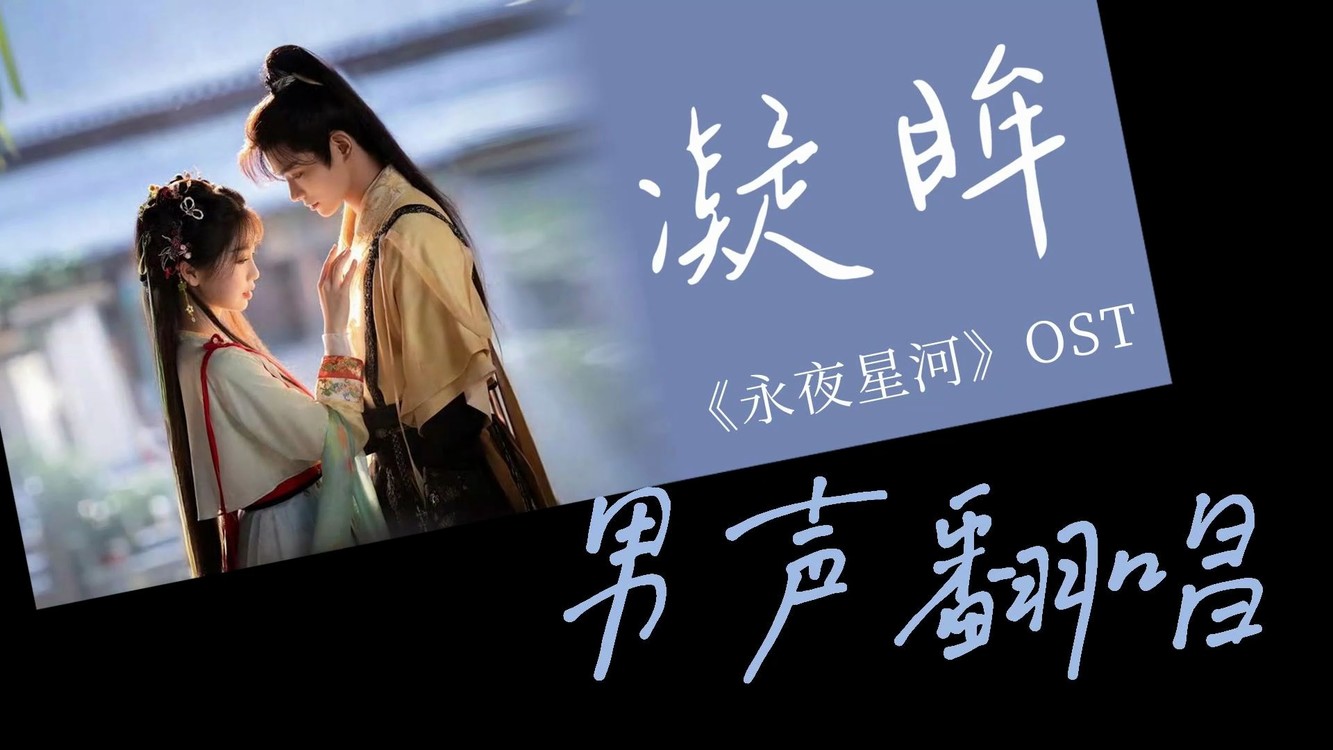  - 翻唱《永夜星河》OST《凝眸》，丁禹兮&张远男版