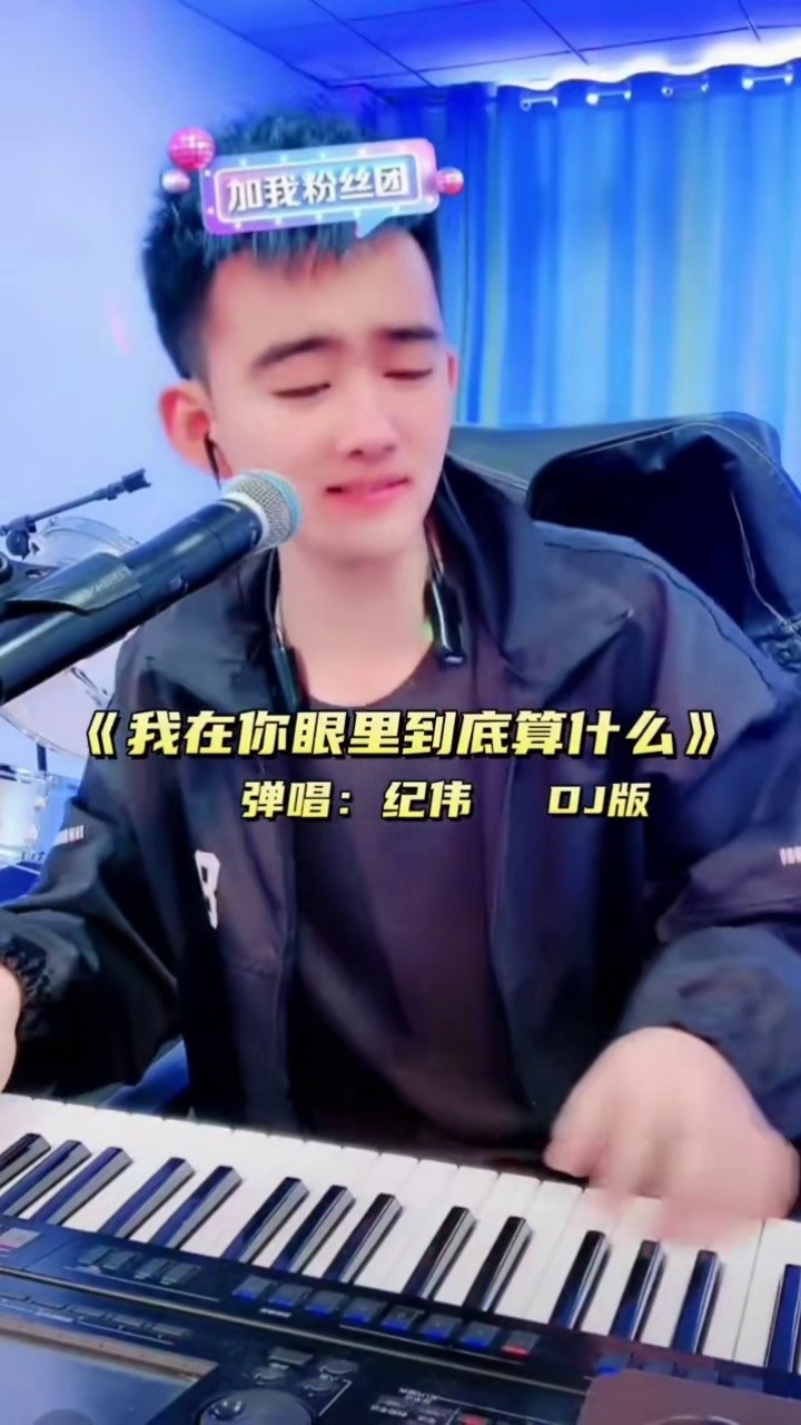 才艺纪伟 #真人真唱 #自弹自唱 #dj #我在你眼里到底算什么 #关注