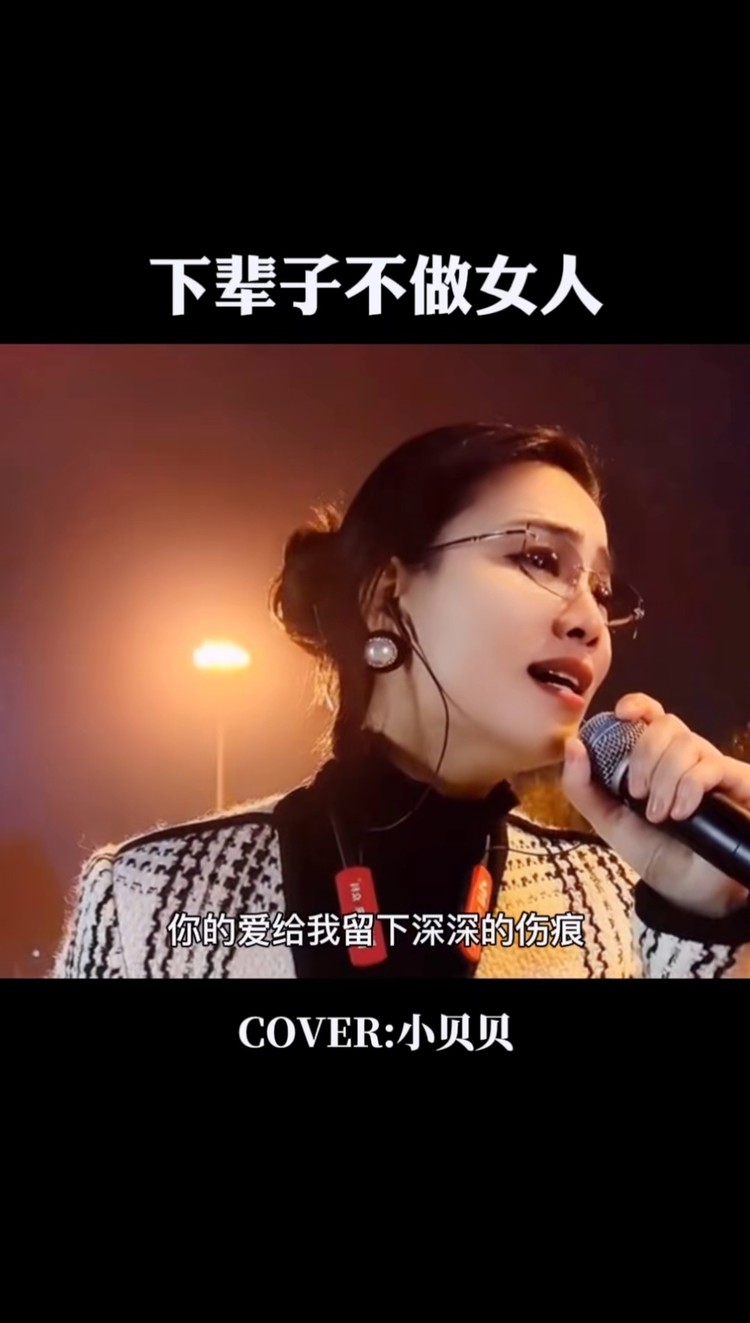 你不是女人为何唱的如此深情下辈子不做女人伤感音乐