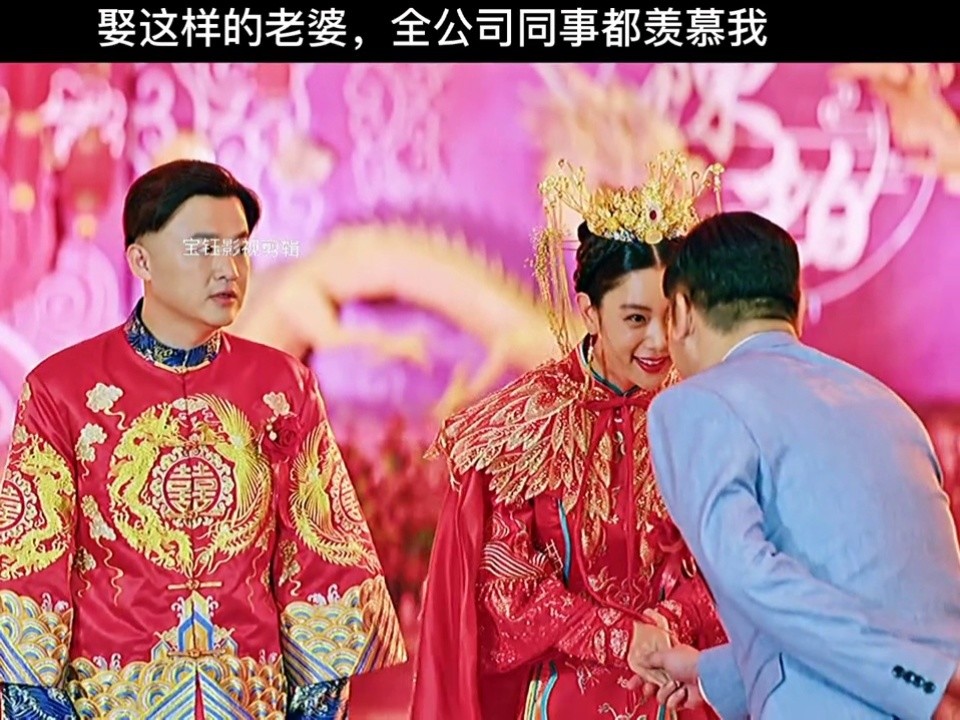 娶这样的媳妇人生还有什么遗憾电影大红包
