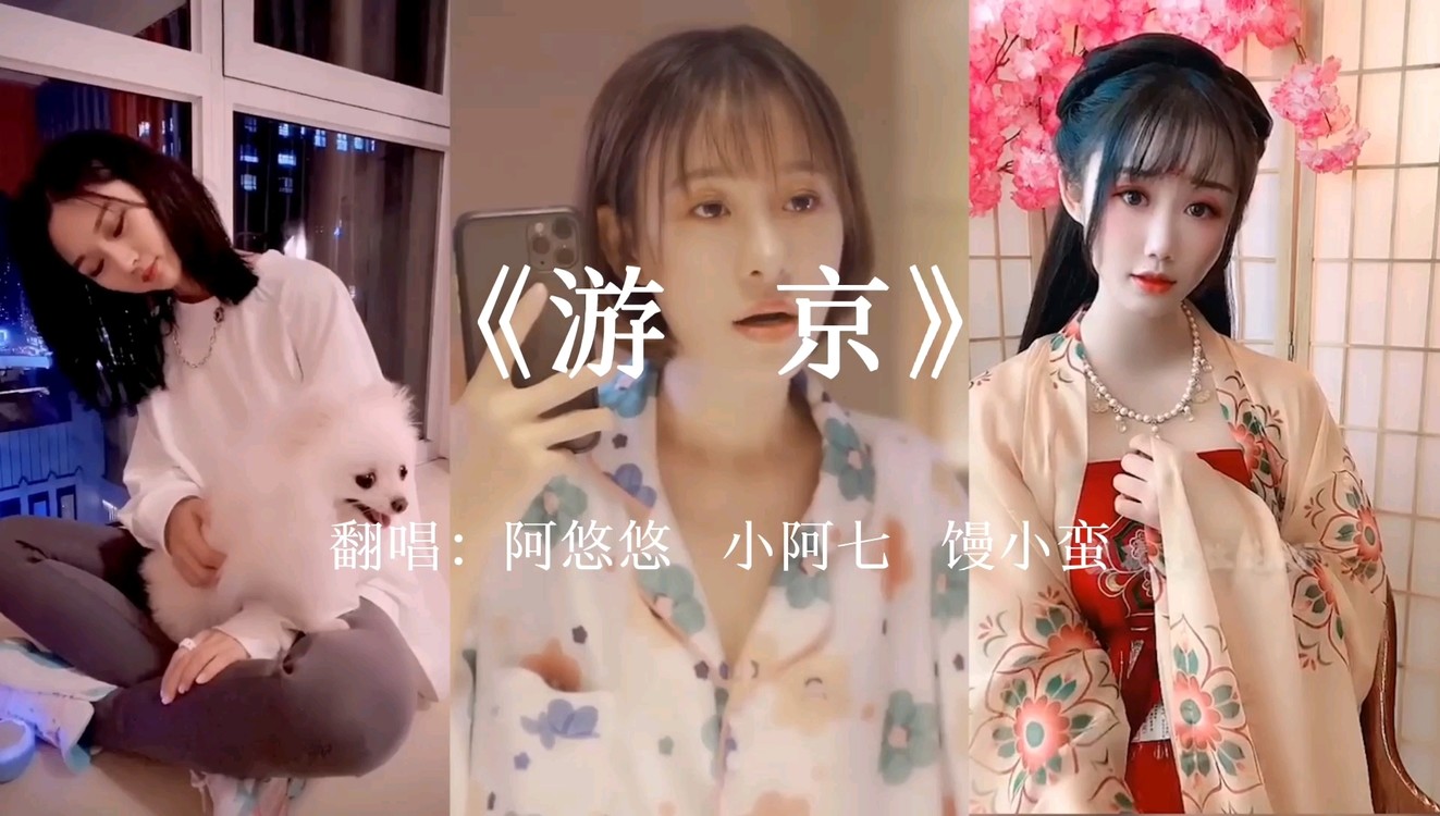 《游京》翻唱片段,各有各特色!
