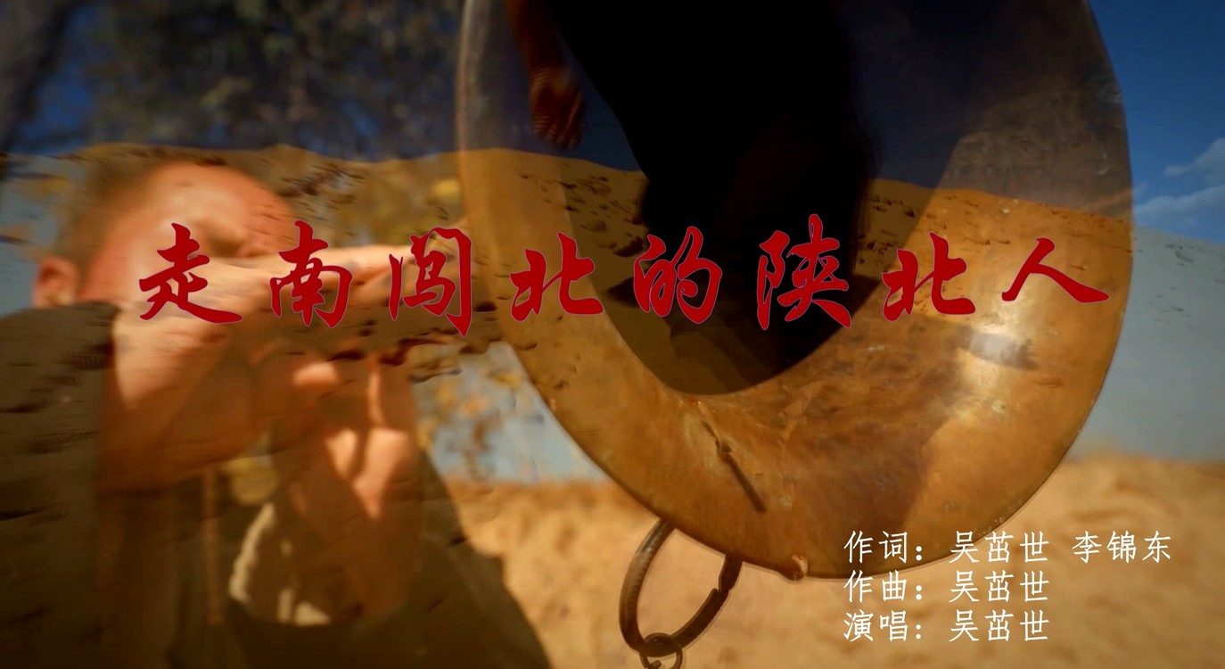  - 走南闯北的陕北人MV