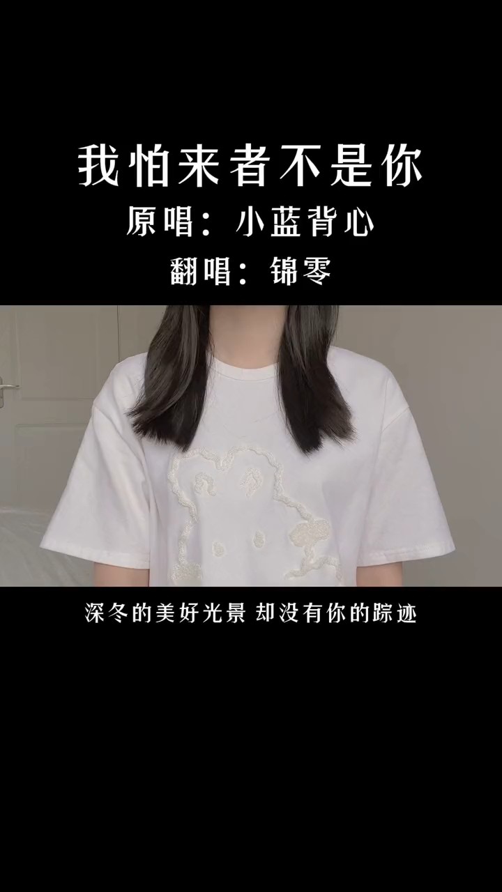 我怕来者不是你