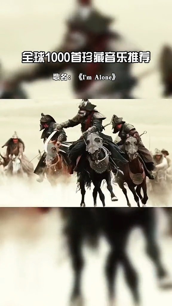  - 超燃的蒙古大军，音乐一响，瞬间无限循环。