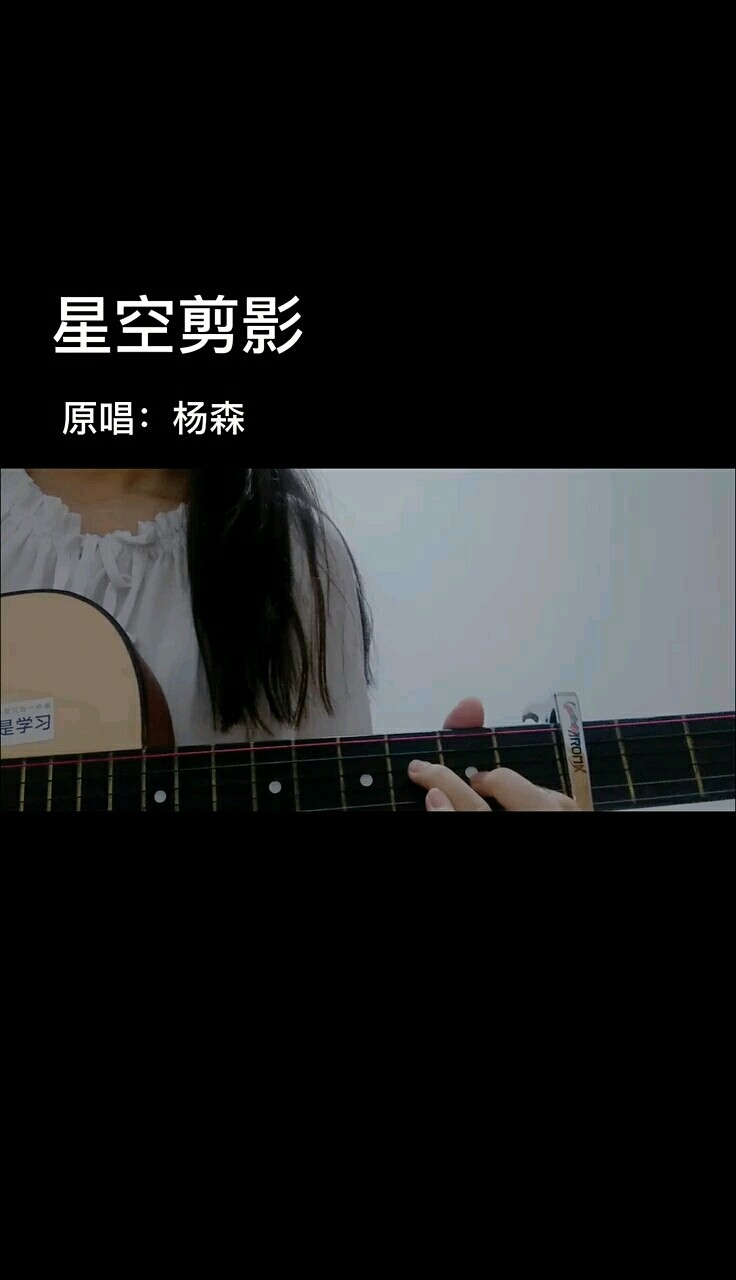  - 《星空剪影》翻唱