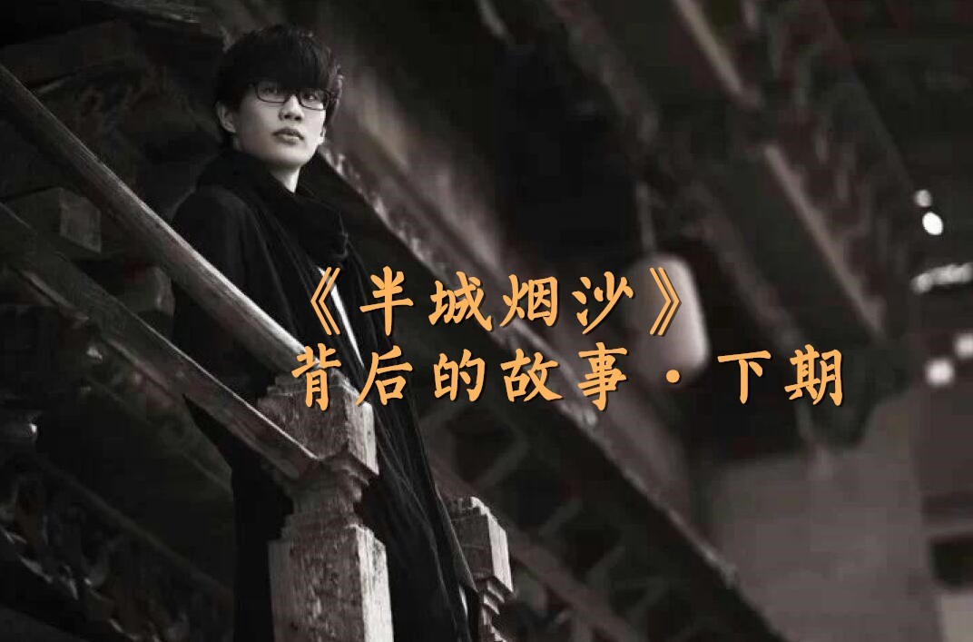  - 被误解的《半城烟沙》，与用心良苦的许嵩（整体解读部分）