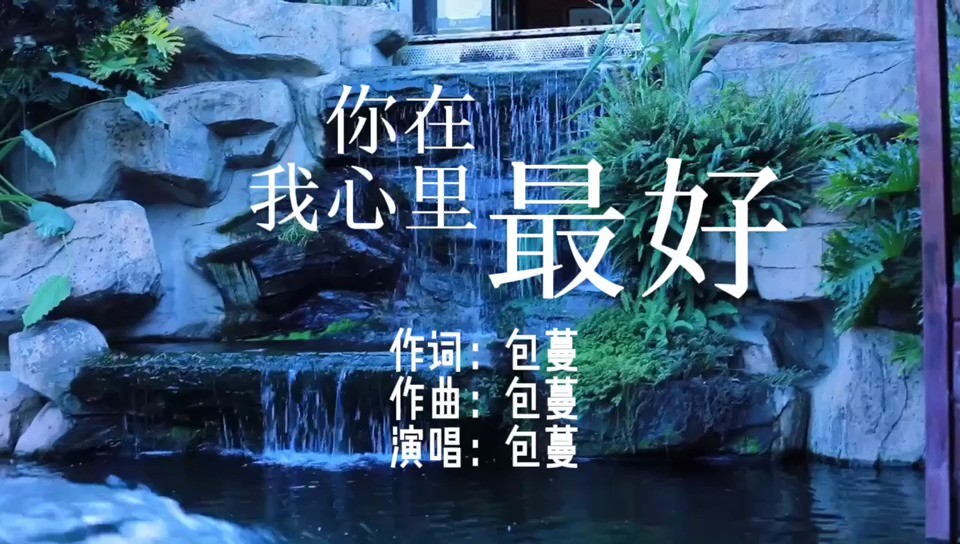  - 你在我心里最好