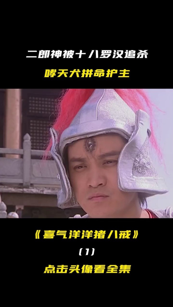 我的观影报告 #好剧 #精彩片段 #二郎神 #喜气洋洋猪八戒 #哮天犬
