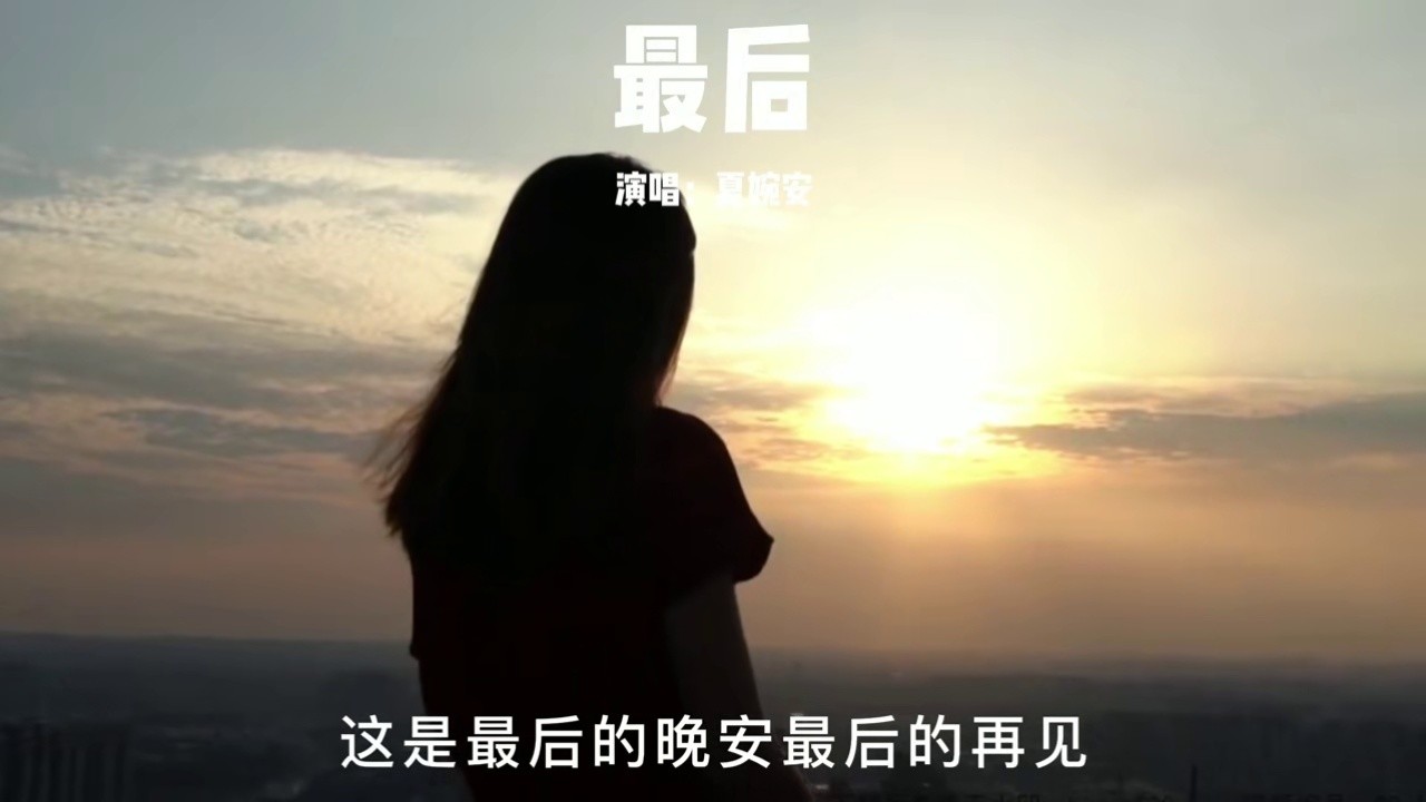 这是最后一次说再见了,余生,各自安好.#夏婉安 #最后夏婉安 #音乐推荐