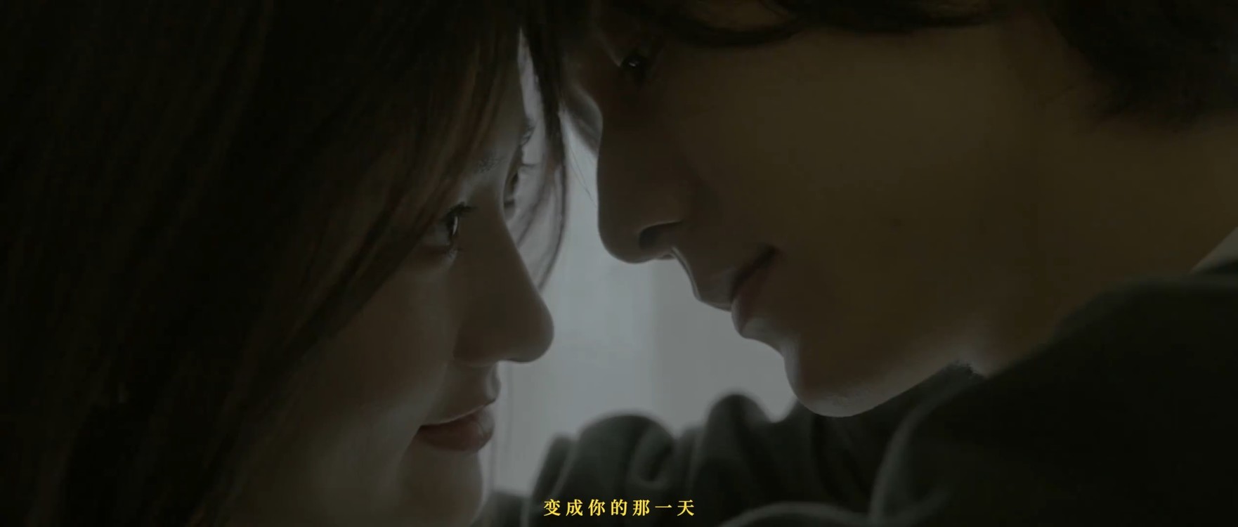  - 变成你的那一天