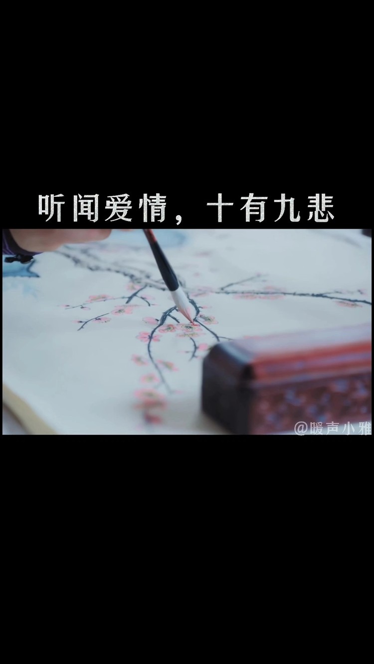 - 听闻爱情 十有九悲