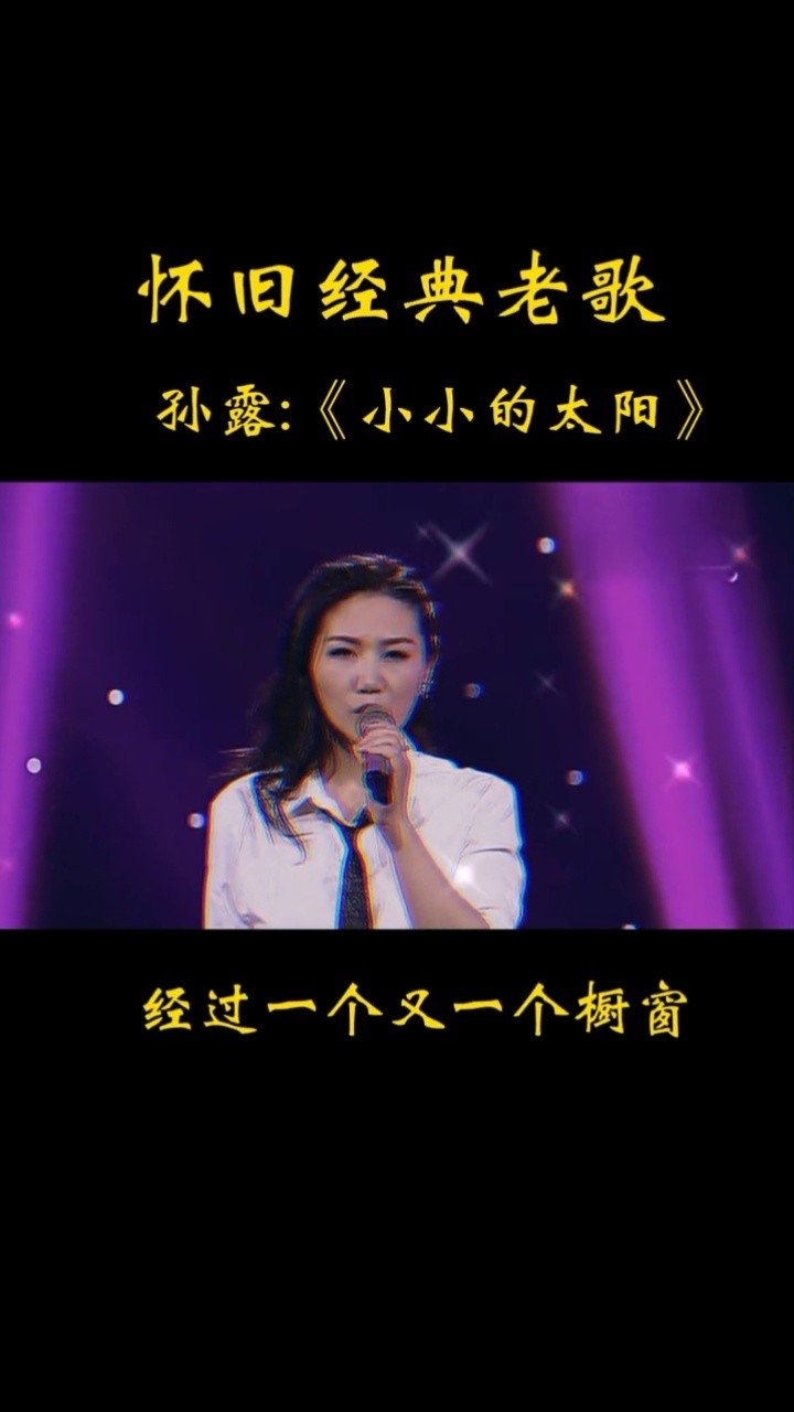创作灵感 #经典老歌 #孙露 #小小的太阳 #深情演唱 #热歌
