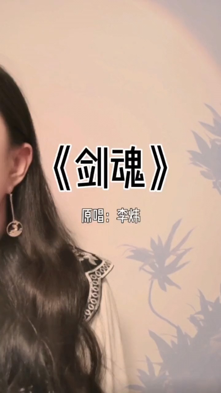 这首《剑魂》越听越上头