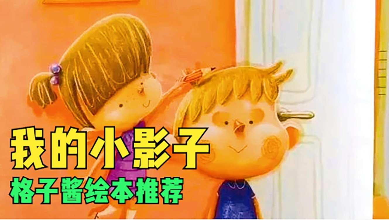  - 绘本故事在线听《我的小影子》