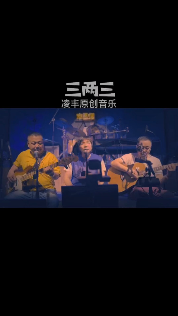  - 凌丰《三两三》