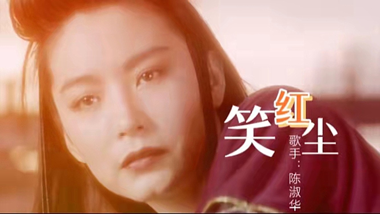 陈淑华《笑红尘》,这歌声旋律忍不住又看了一遍东方不败
