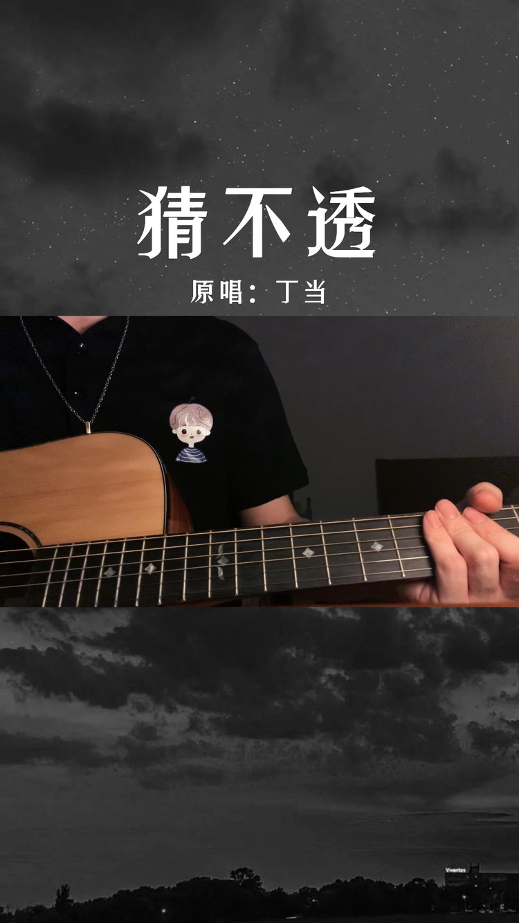  - 《猜不透》 | 弹唱翻唱