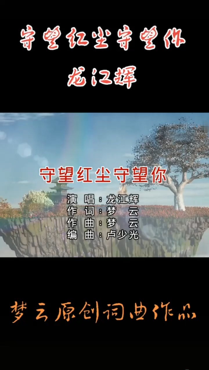 守望红尘守望你-龙江辉