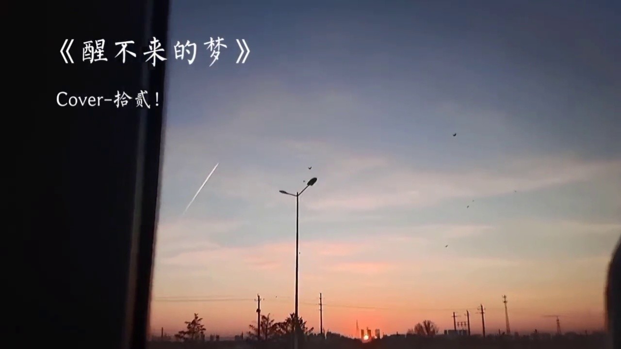 我们不是在冷战吗 你怎么跟别人好了#醒不来的梦 #翻唱