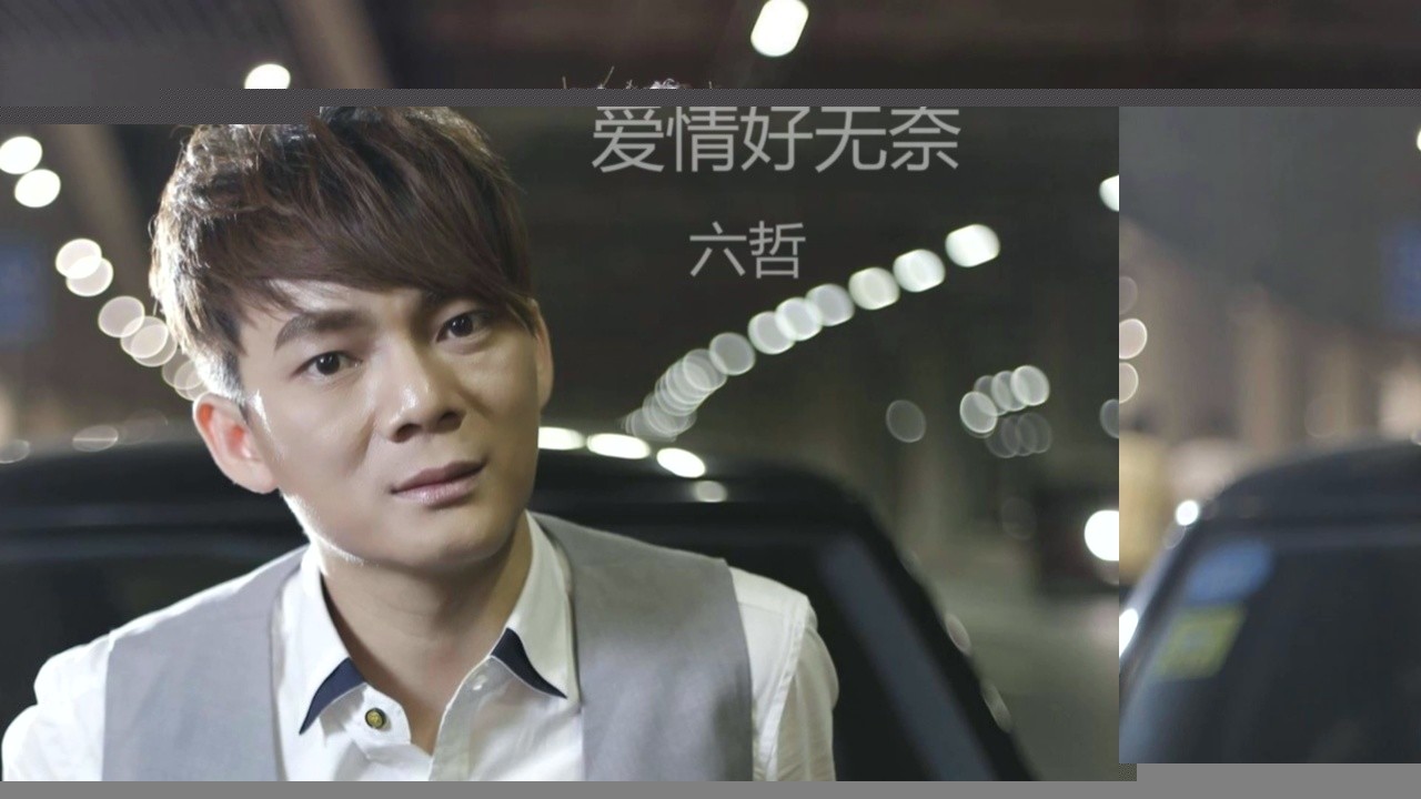 六哲 six zhe - 爱情好无奈 (hd audio)