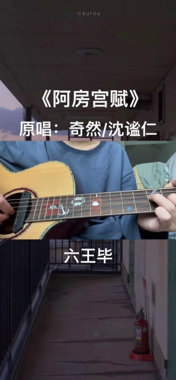 吉他 #推荐上传者:海浪音乐262022-03-08简直是神仙谱曲啊#阿房宫 