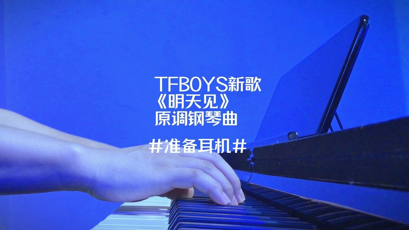  - TFBOYS《明天见》钢琴曲