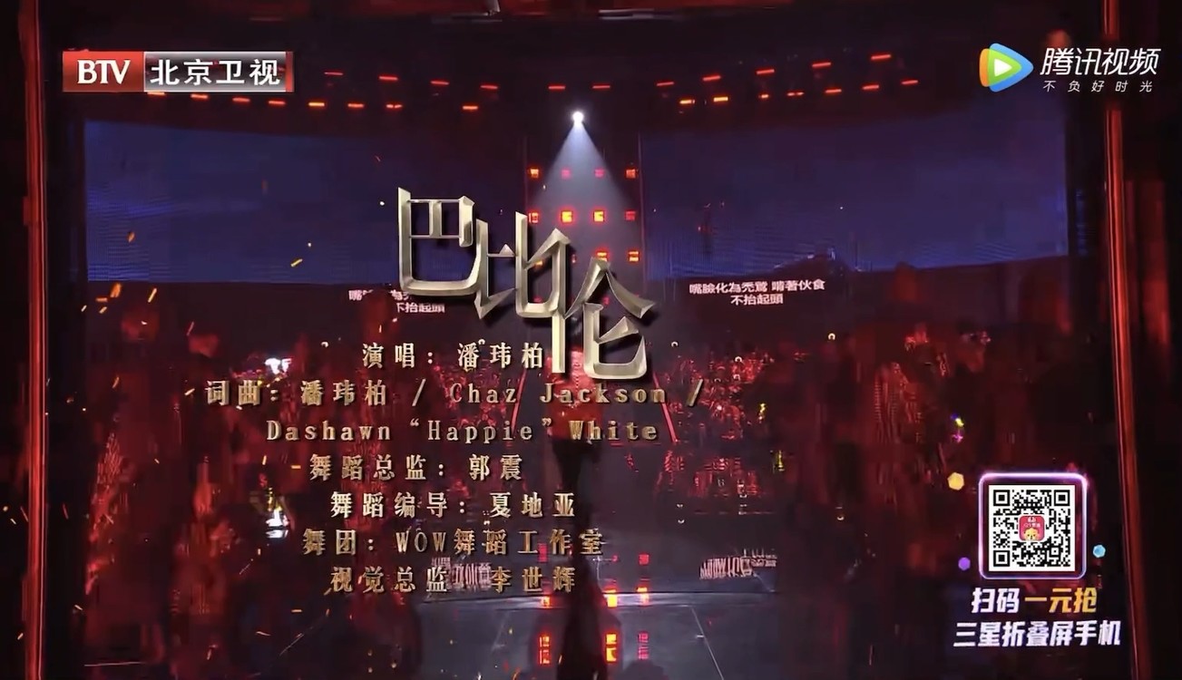 潘玮柏演唱《巴比伦》