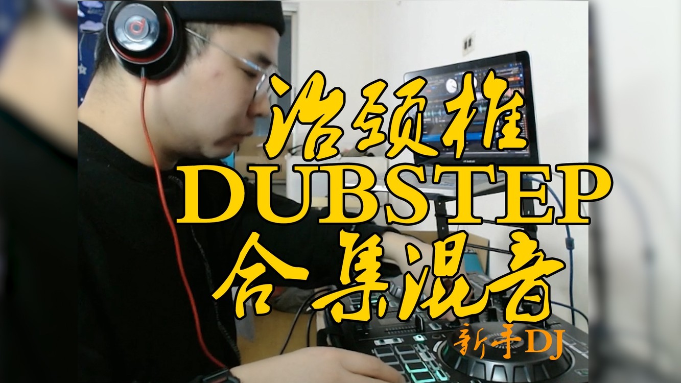  - 20分钟治好你的颈椎！dubstep混音 DJ