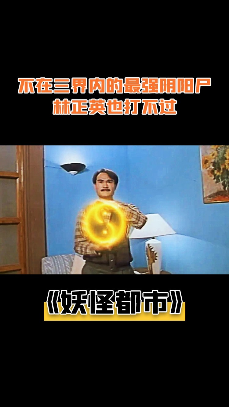 - 降头师炼制至强阴阳尸,不在三界五行中,林正英也打不过,奇幻片