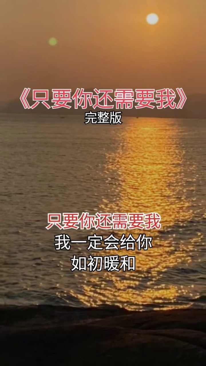 只要你还需要我 #伤感歌曲