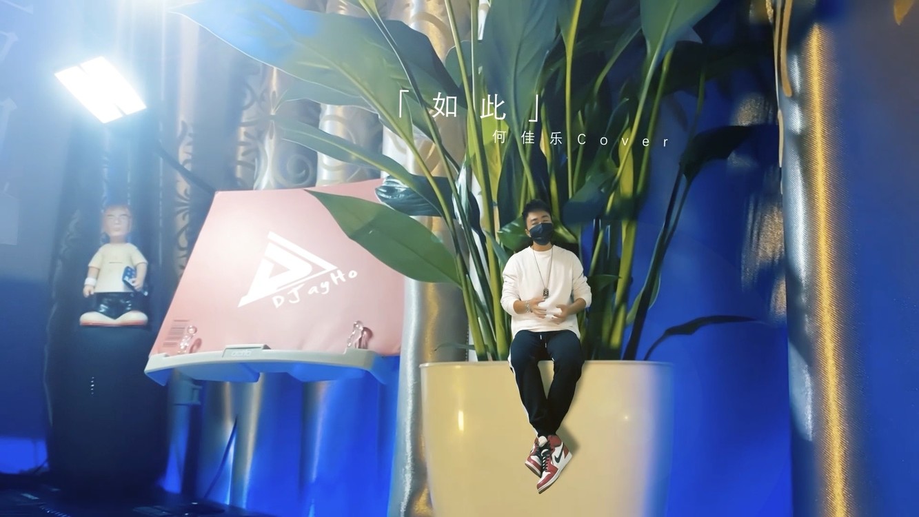  - 「如此」改编翻唱