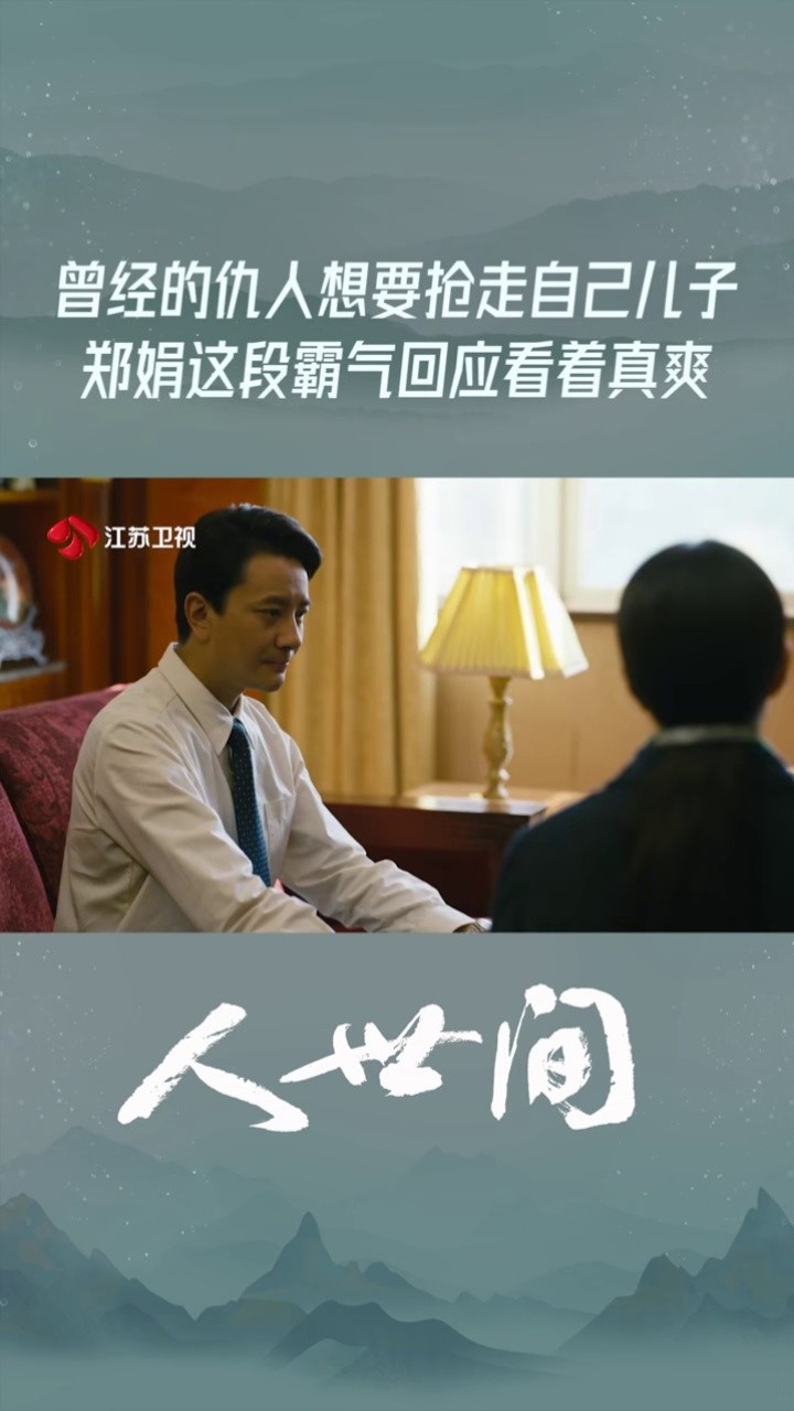 电视剧人世间 曾经的仇人想要抢走自己儿子,郑娟这段霸气回应看着真