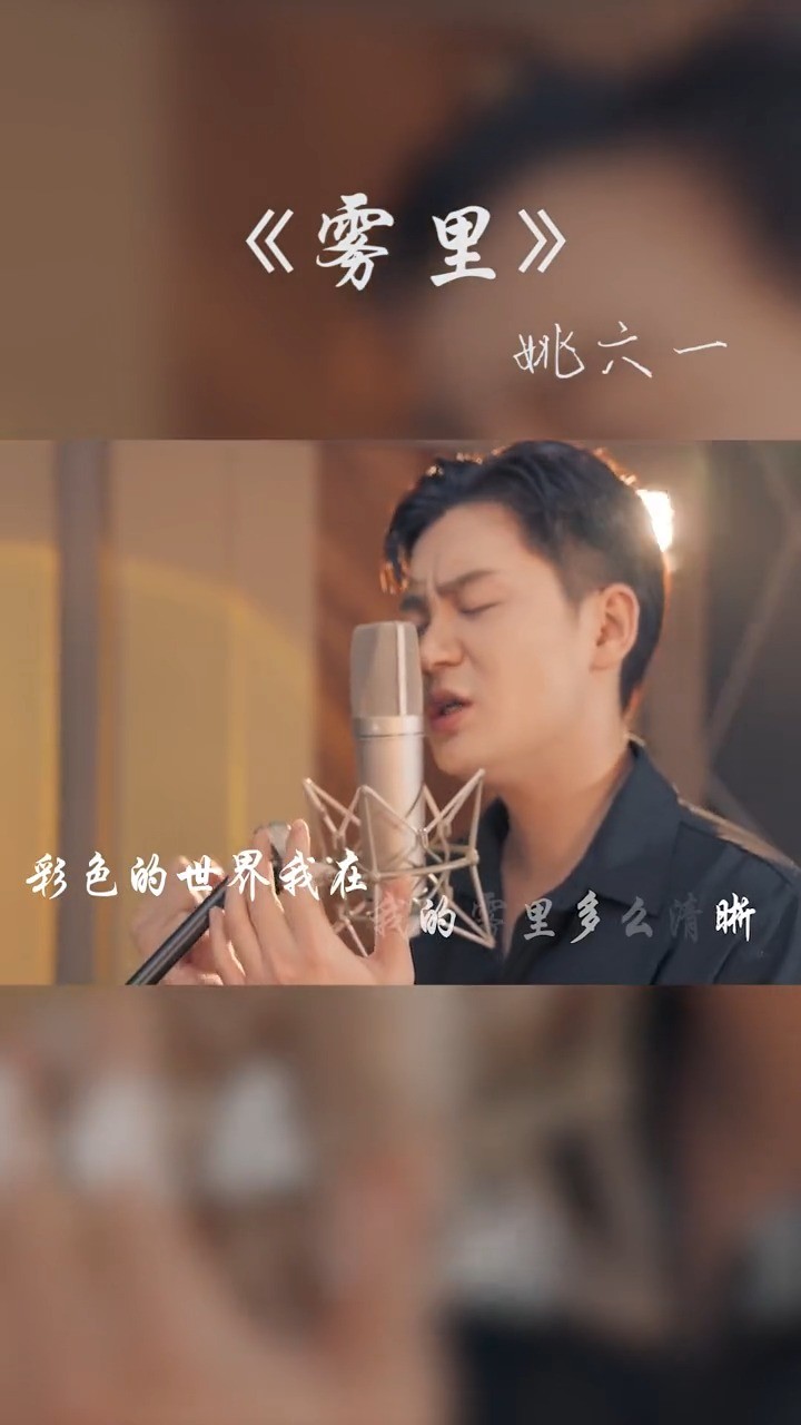  - 姚六一 【雾里】