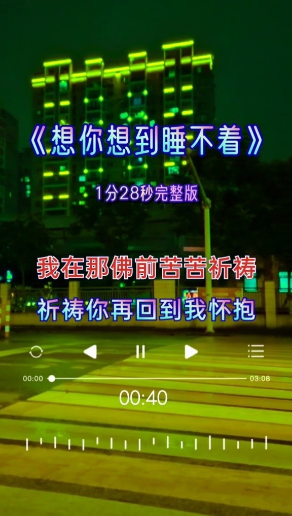 一首#想你想到睡不着 听哭了多少有故事的人,1分28秒完整版!