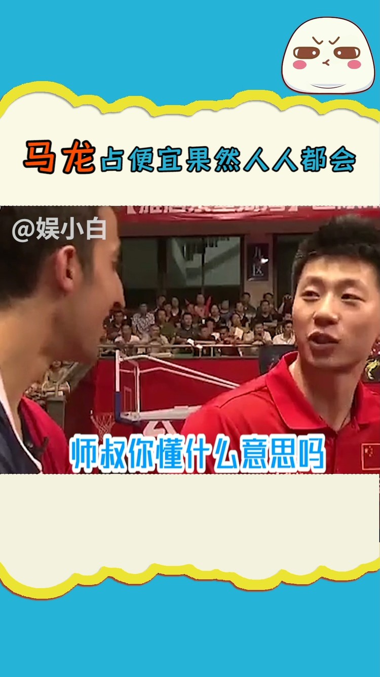  - 马龙：我乖吗，我装的哈哈哈