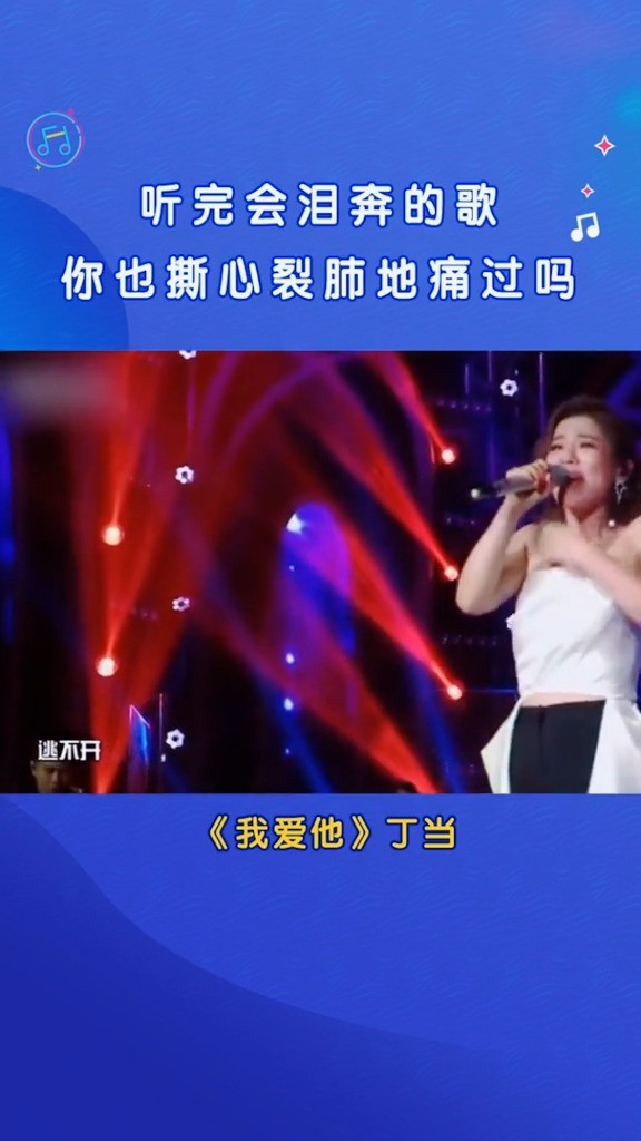  - 丁当《我爱他 》，每次听这首歌都感觉心好痛😭