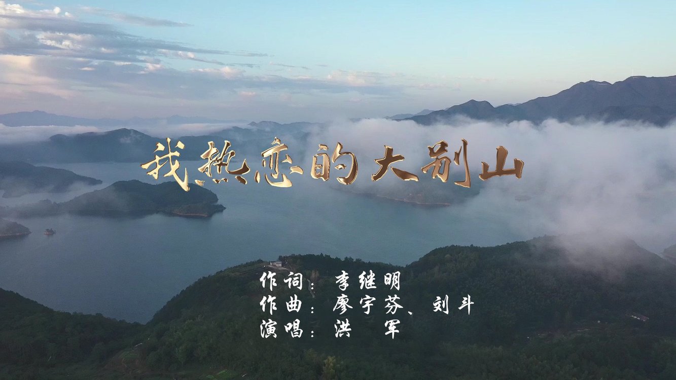  - 我热恋的大别山（洪军）MV