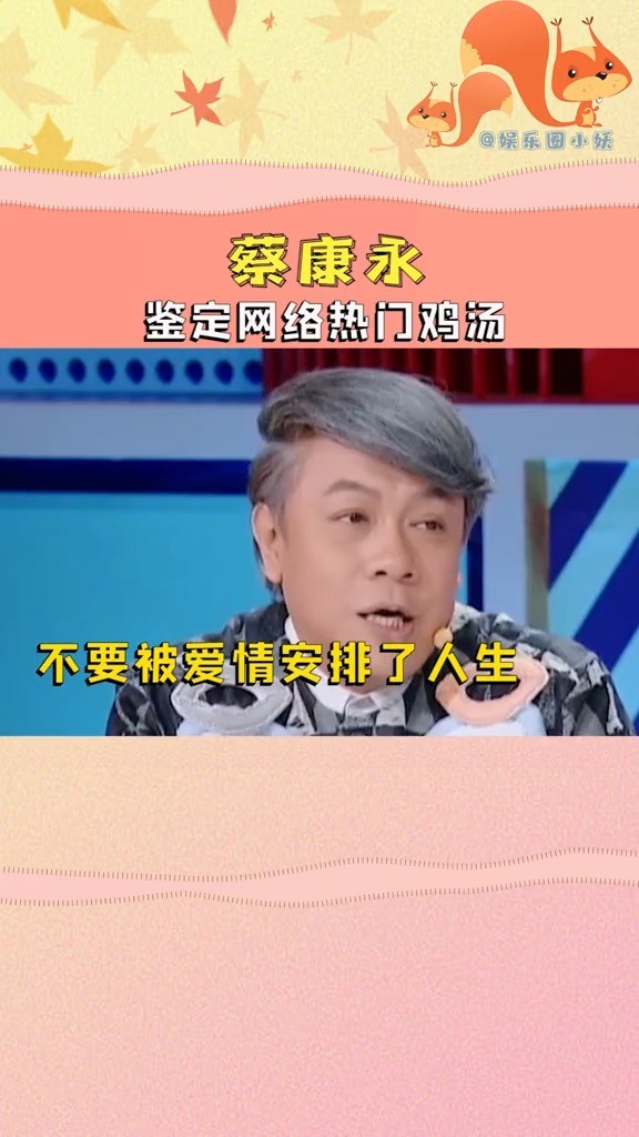  - 蔡康永鉴定网络热门鸡汤