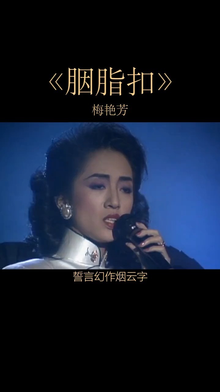  - 梅艳芳：胭脂扣的美妙，听过的人最懂