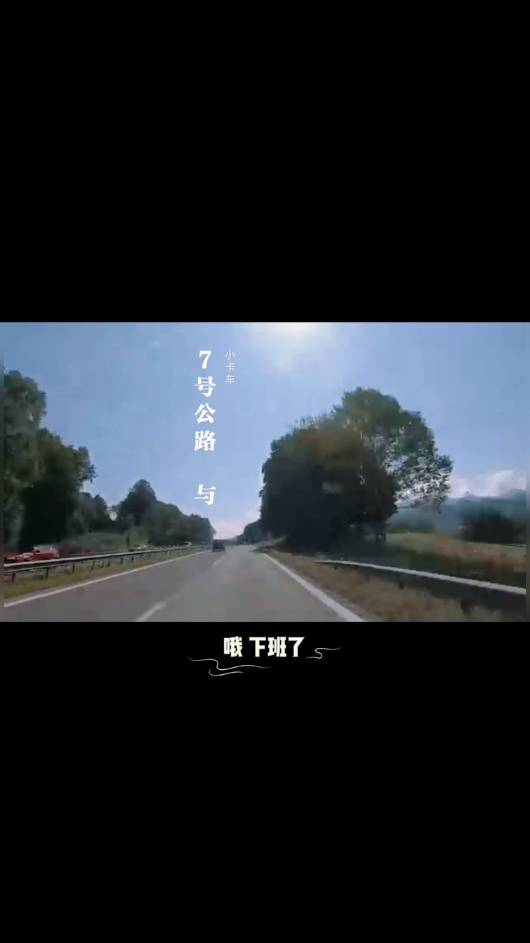  - 7号公路与小卡车 冯驣