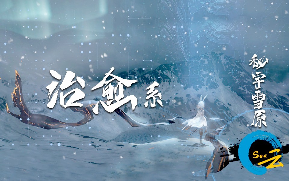  - 《治愈系-秘宇雪原》心灵随着极光去游荡，所有的一切都与我无关
